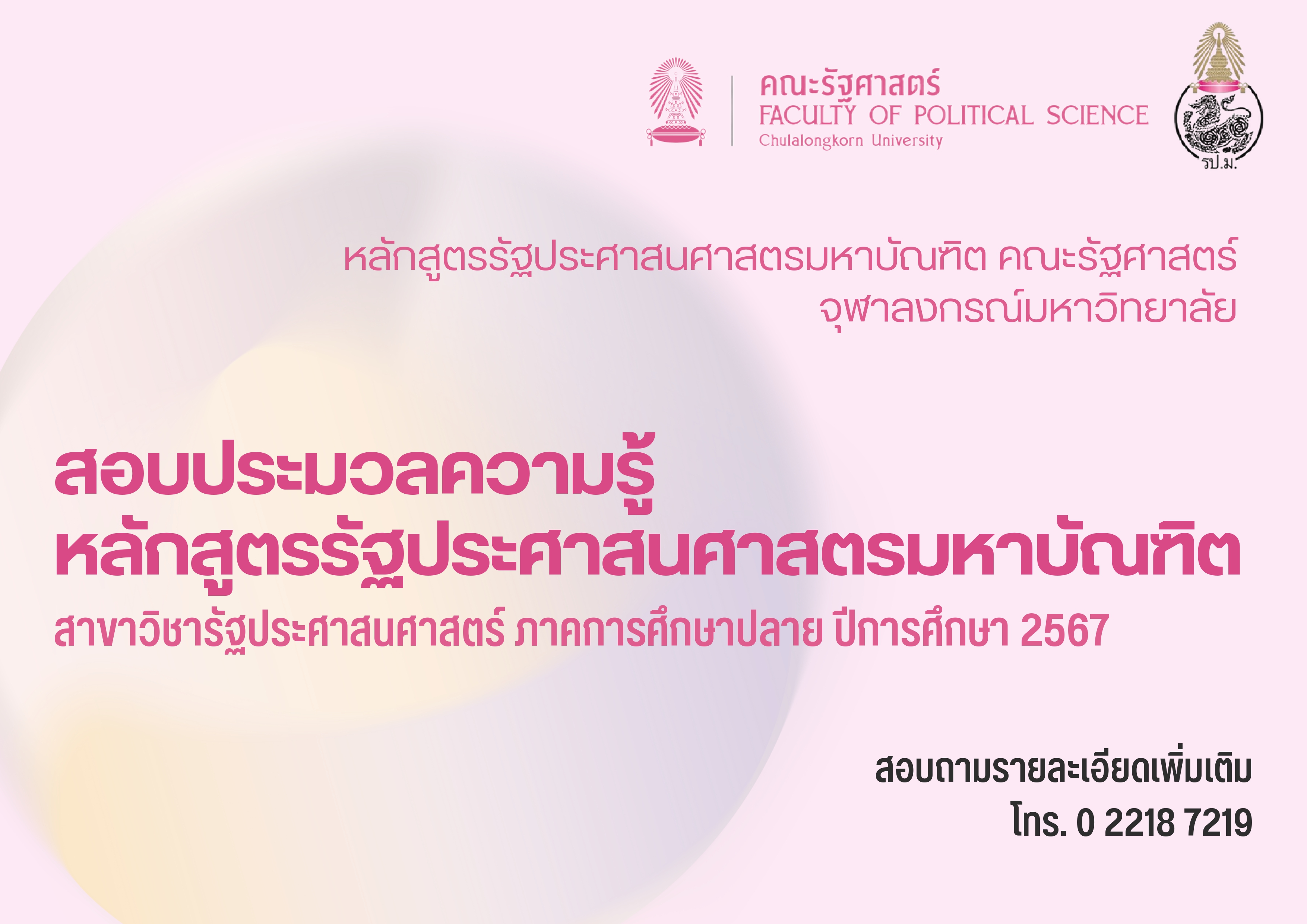 การสอบประมวลความรู้ ภาคการศึกษาปลาย ปีการศึกษา 2567 รป.ม.